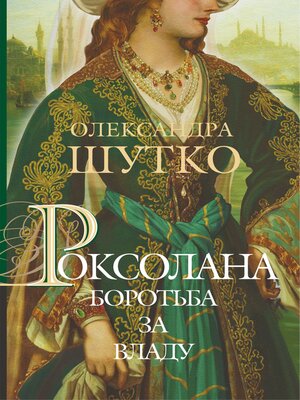 cover image of Роксолана